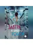 Мария Бородина - Завтра я стану тобой
