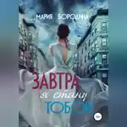 Постер книги Завтра я стану тобой