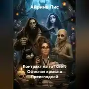 Постер книги Контракт на тот свет: Офисная крыса в Преисподней