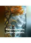 Наталья Землянуха - Качество жизни. Зачем мы здесь.