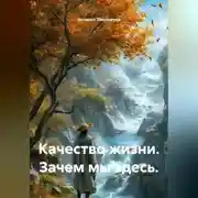 Постер книги Качество жизни. Зачем мы здесь.