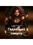Наталия Королева - Гадающая смерть