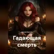 Постер книги Гадающая смерть