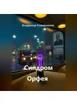 Владимир Кожевников - Синдром Орфея