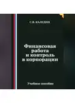 Сергей Каледин - Финансовая работа и контроль в корпорации