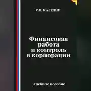 Постер книги Финансовая работа и контроль в корпорации