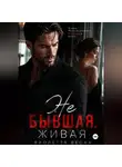 Виолетта Весна - Не бывшая. Живая