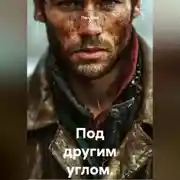 Постер книги Под другим углом. Эссе