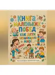 Ренат Загитов - Книга маленьких побед: как дети осваивают мир!