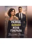 Виолетта Весна - Развод. Бывшая жена генерала