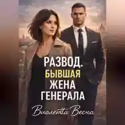 Постер книги Развод. Бывшая жена генерала