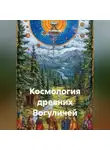 VUS HAAR - Космология древних Вогуличей