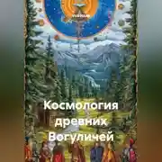 Постер книги Космология древних Вогуличей