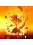 Олег Блинов - Мистика 5