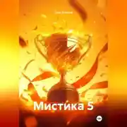 Постер книги Мистика 5