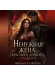Виолетта Весна - Ненужная жена красного дракона
