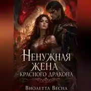 Постер книги Ненужная жена красного дракона