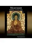 Сангхаракшита (Деннис Лингвуд) - Буддизм: основы пути. 5 Медитация