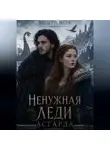 Виолетта Весна - Ненужная леди Асгарда