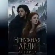 Постер книги Ненужная леди Асгарда