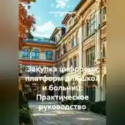 Постер книги Закупка цифровых платформ для школ и больниц: Практическое руководство