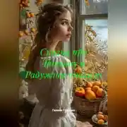 Постер книги Сказка про Татьяну и Цветик-семицветик.