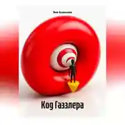 Постер книги Код Газзлера