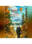 Елена Арефьева - Цена выбора