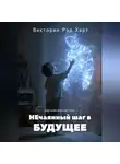 Виктория Рэд Харт - НЕчаянный шаг в БУДУЩЕЕ