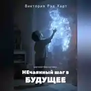 Постер книги НЕчаянный шаг в БУДУЩЕЕ
