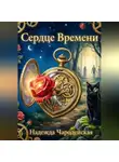 Надежда Чародейская - Сердце времени
