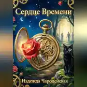 Постер книги Сердце времени