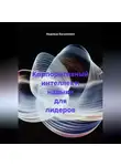 Надежда Касьяненко - Корпоративный интеллект: навыки для лидеров
