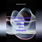 Постер книги Корпоративный интеллект: навыки для лидеров