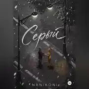 Постер книги Серый. Круг Иттена