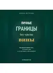 Арина Ветрова - Личные границы без чувства вины