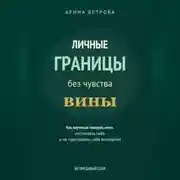 Постер книги Личные границы без чувства вины