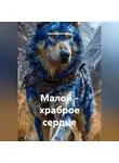 Светлана Кулигина - Малой - храброе сердце