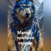 Постер книги Малой - храброе сердце
