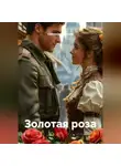 Светлана Кулигина - Золотая роза