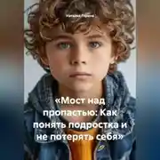 Постер книги «Мост над пропастью: Как понять подростка и не потерять себя»