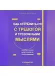 Арина Ветрова - Как справиться с тревогой и тревожными мыслями