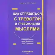 Постер книги Как справиться с тревогой и тревожными мыслями