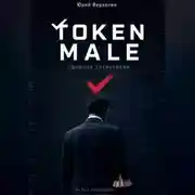 Постер книги Token male
