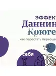 Сергей Рыбников - Эффект Даннинга–Крюгера: как перестать переоценивать себя