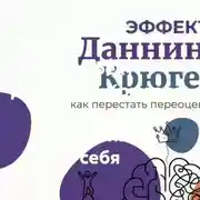 Постер книги Эффект Даннинга–Крюгера: как перестать переоценивать себя