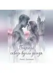 Анна Дельман - Поцелуй сквозь вуаль дождя