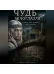 Вячеслав Гот - Чудь белоглазая: народ, ушедший под землю