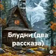 Постер книги Блудни (два рассказа)