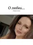 Диана Говасари - ДИАНА ГОВАСАРИ – «О ЛЮБВИ» ( аудиокнига стихов )